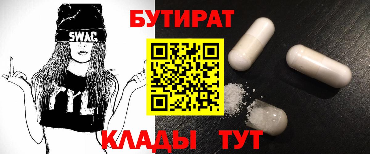Куйбышев  Бутират 99%  Вход с VPN 