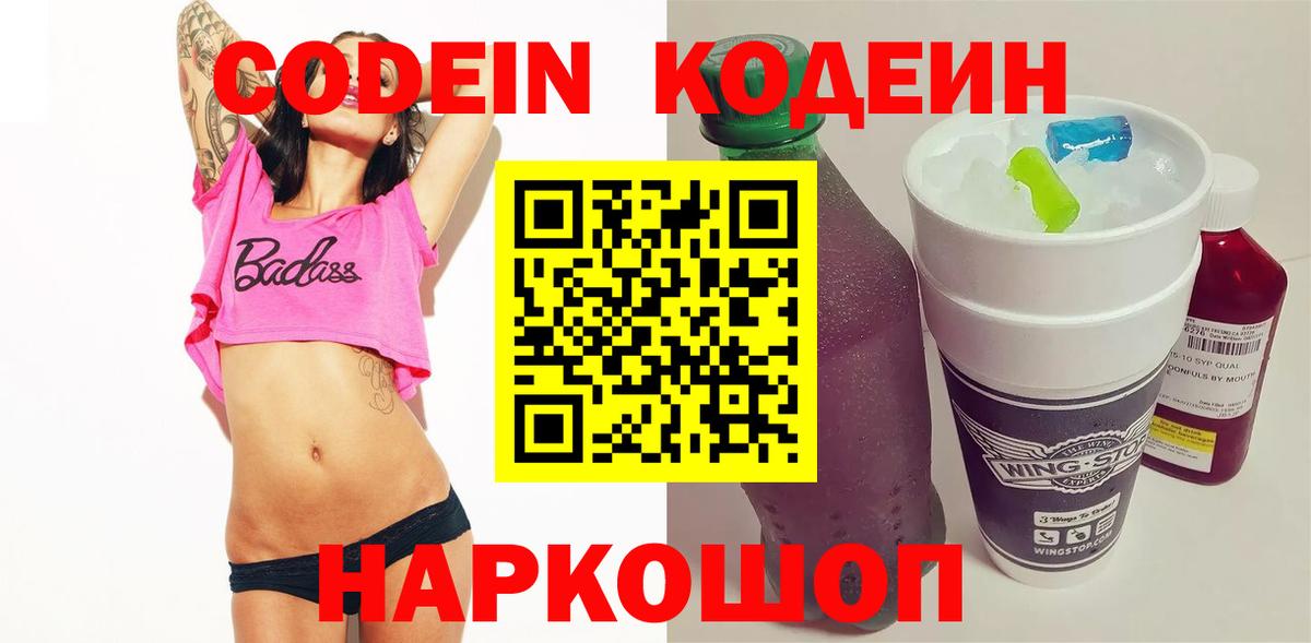 Кодеин Purple Drank  Вход с VPN  Куйбышев 
