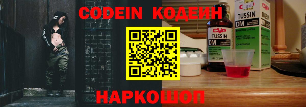 Codein напиток Lean (лин) Куйбышев